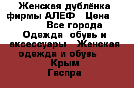 Женская дублёнка фирмы АЛЕФ › Цена ­ 6 000 - Все города Одежда, обувь и аксессуары » Женская одежда и обувь   . Крым,Гаспра